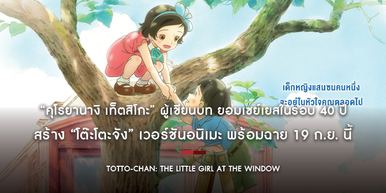 “คุโรยานางิ เท็ตสิโกะ” ผู้เขียนบท ยอมเซย์เยสในรอบ 40 ปี สร้าง “โต๊ะโตะจัง” เวอร์ชันอนิเมะ พร้อมฉาย 19 ก.ย. นี้